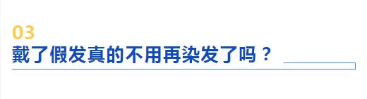白头发除了可以染色还可以试试假发，亲身经历总结8个热点问题