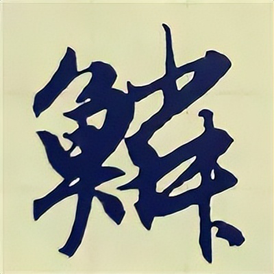 学赵孟頫楷书千字文后学什么,赵孟頫行书基本笔画入门视频