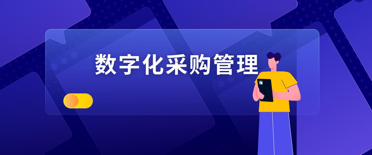 企业采购决策的内容包括,采购需求包含采购预算吗