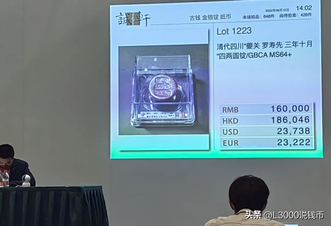 清代万春银炉五十两银锭67.85万，咸丰元宝当千样钱32.2万成交