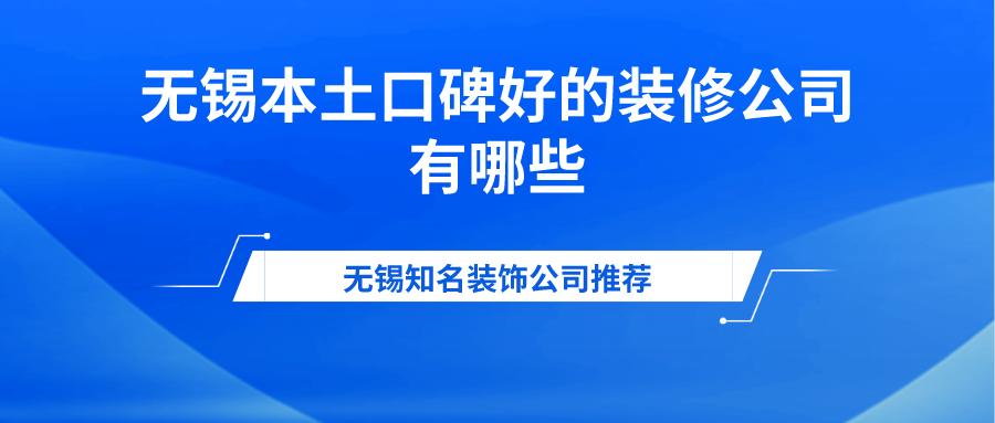 无锡装修装饰公司推荐哪家,无锡比较有名的装修公司排行榜