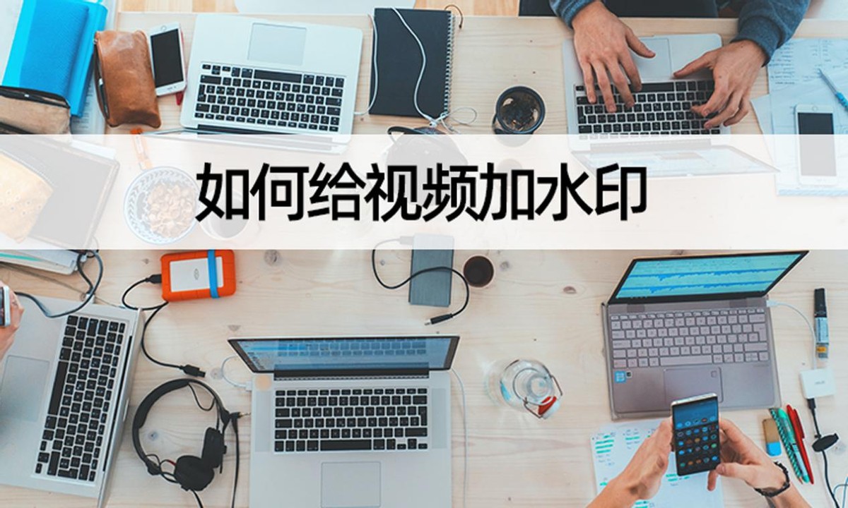 如何给视频加自己的水印教程,视频怎么加超强水印教程