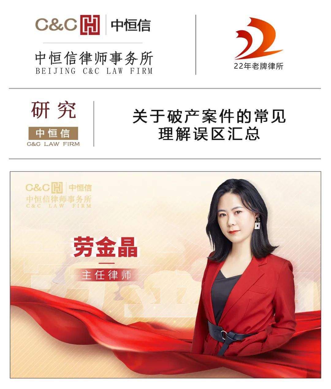 中恒信研究|劳金晶律师：关于破产案件的常见理解误区汇总