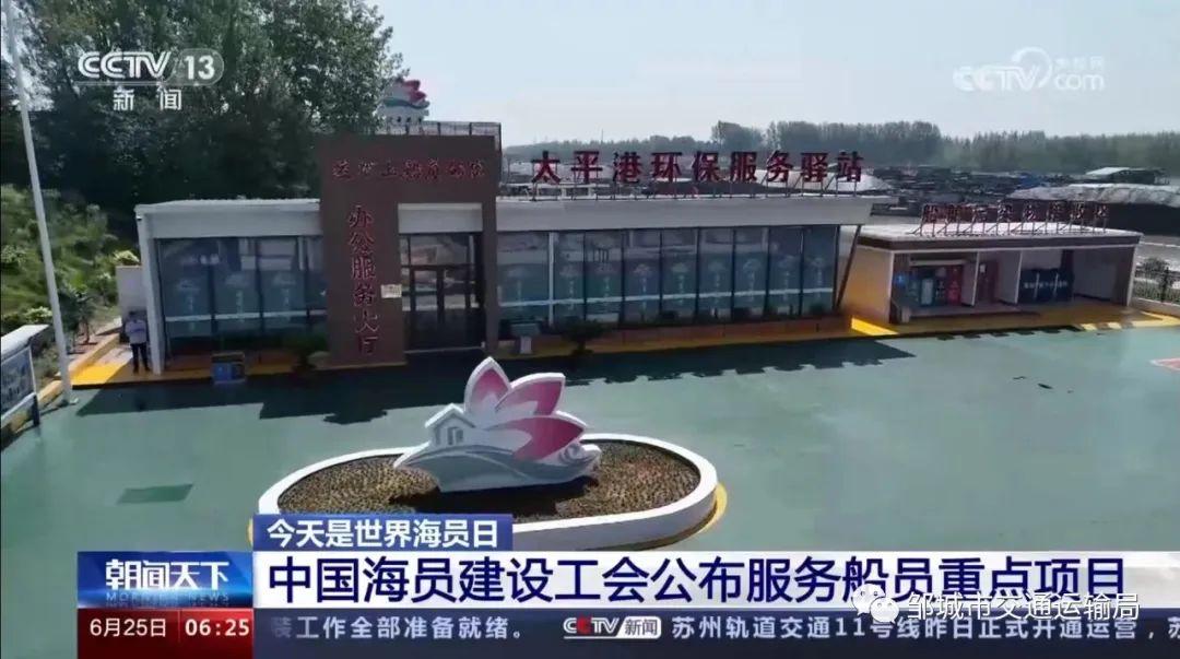 央视点赞！邹城市两家港口海员之家入选全国水运系统工会服务船员阵地清单