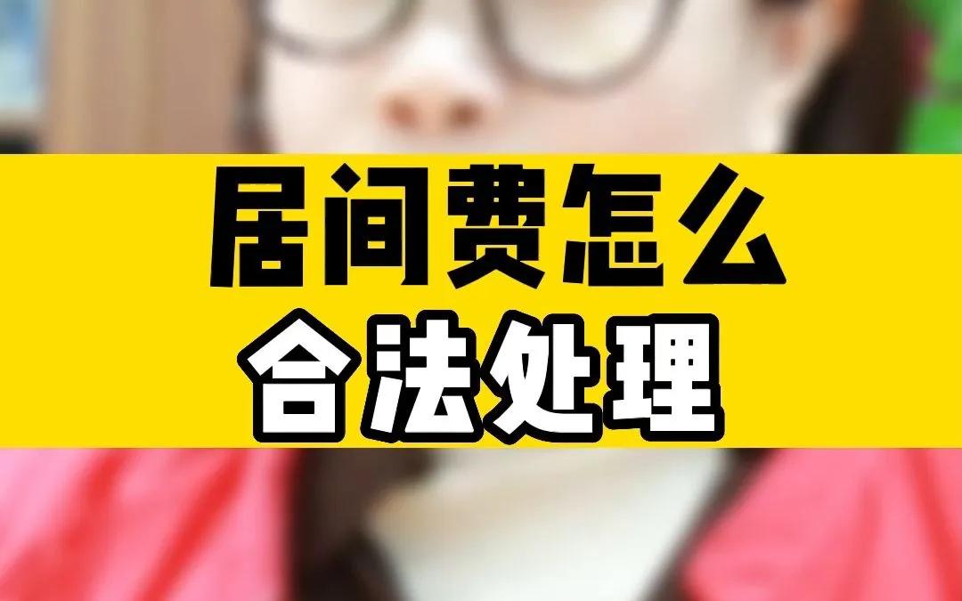 个人合理收取居间费税负,居间费个税税负怎么算