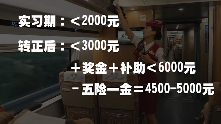 高铁乘务员月薪有8000多吗,高铁乘务员工资一般多少