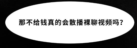 “裸聊”究竟给你带来了什么