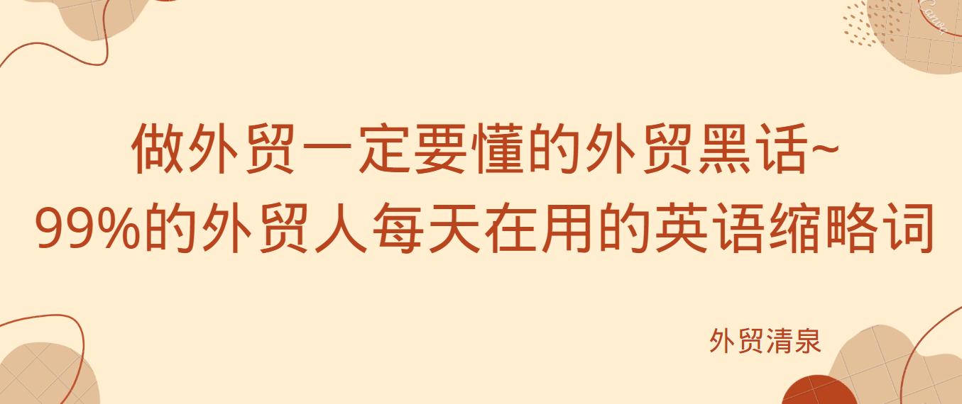 外贸常用缩略语意思,100个外贸英语常用词