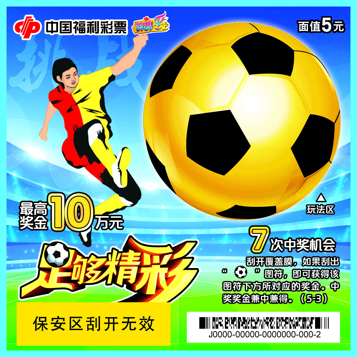 福彩足球刮刮乐2024,足球彩票刮刮乐只刮一下