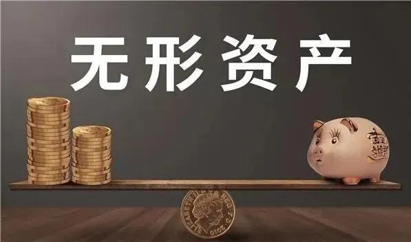 什么无形资产需要评估,如何认定无形资产价值