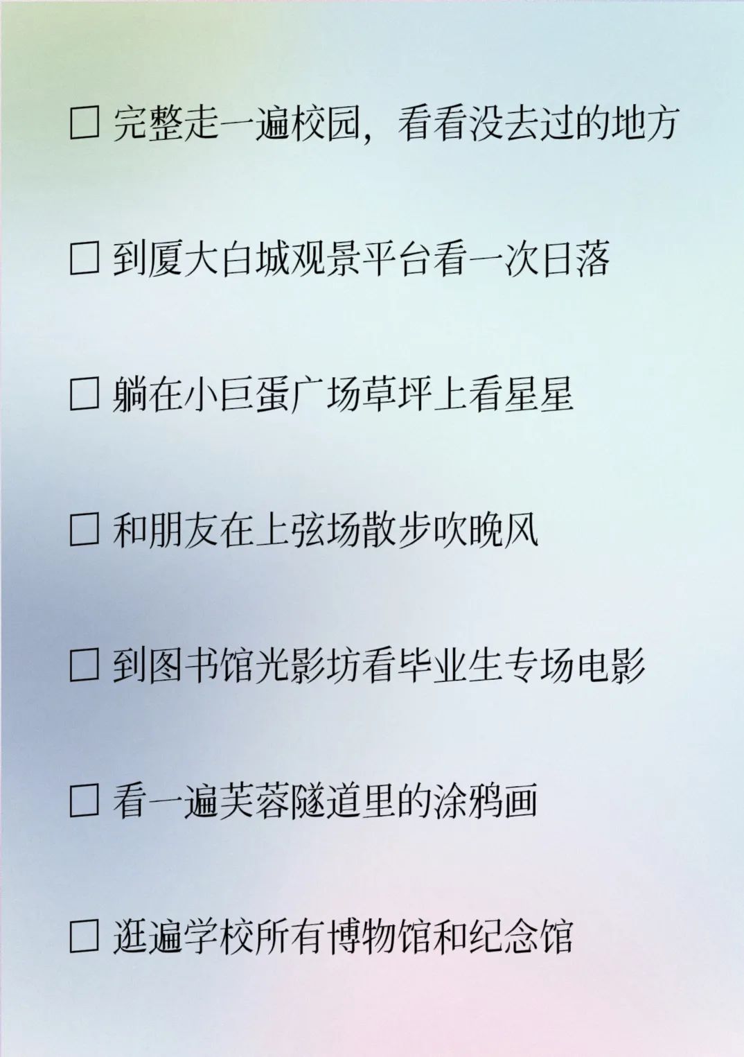 答应我，做完这30件小事再毕业！