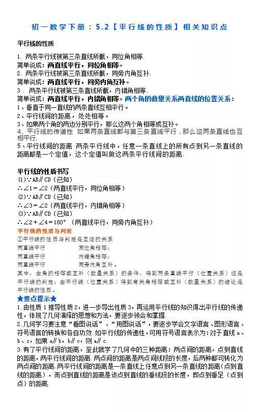 七年级数学下册平行线的性质解题,初一下册数学平行线笔记人教版