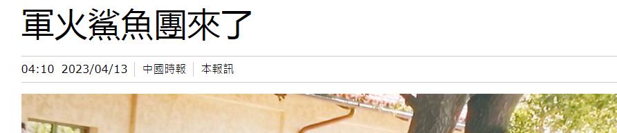 美国*火军**鲨鱼团盯上台湾这只“大肥羊”…