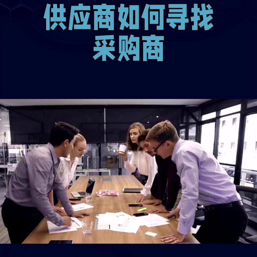 如何找采购商名单,采购如何寻找新供应商