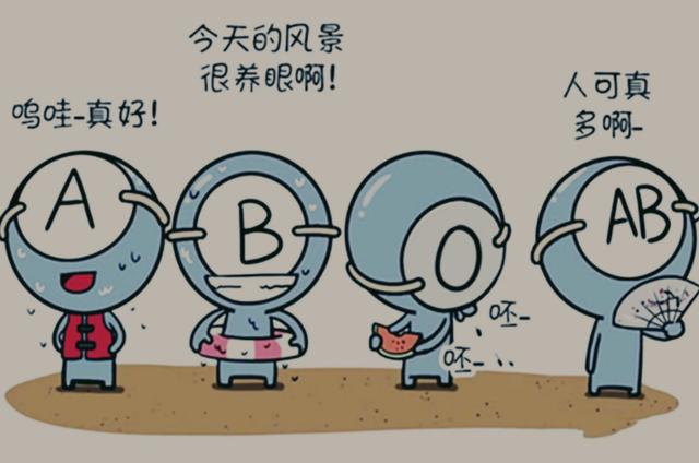 o型b型ab型三种血型命运的区别,血型性格分析准的惊人a型和b型