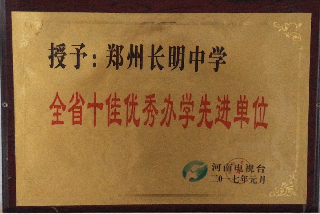 初心不变，砥砺前行—郑州长明中学荣获2021年度口碑影响力中小学