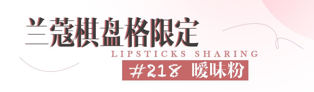 美丽的年末c位口红，氛围感焊死在嘴上！