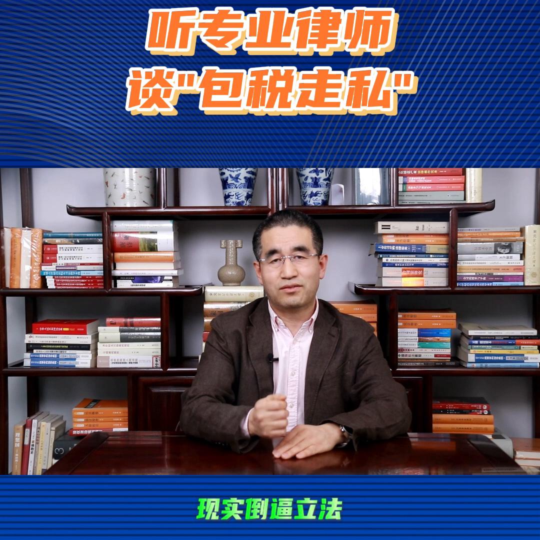 专业律师聊包税*私走**#抖来学法