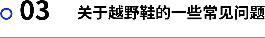 越野跑鞋的选择,越野跑鞋选择