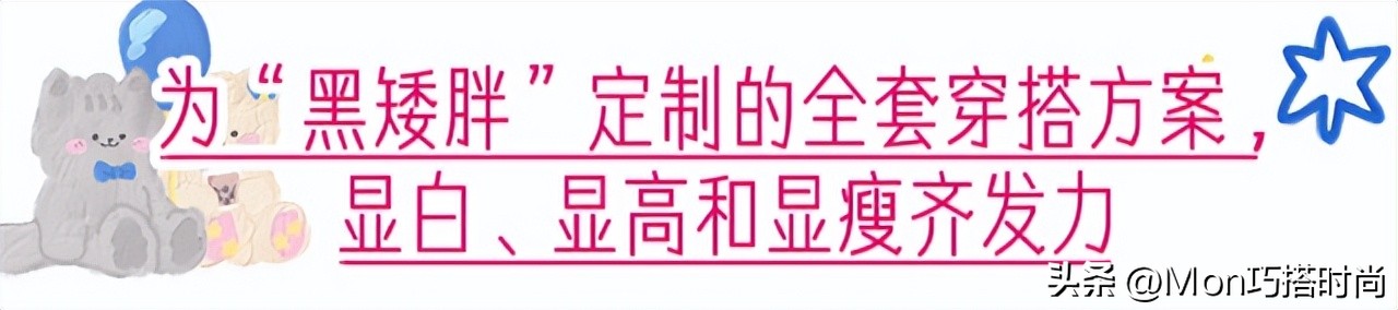 穿衣打扮有诀窍,皮肤黑又微胖怎么穿衣服
