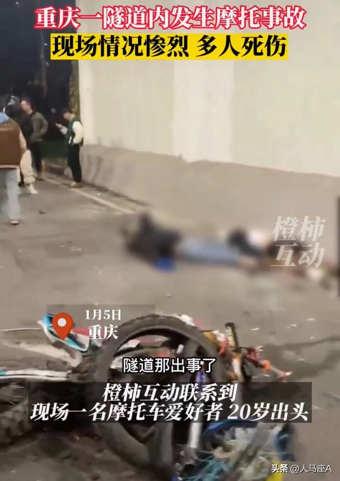 重庆一隧道两摩托车相撞死者身份,重庆隧道内两摩托车相撞路人视觉