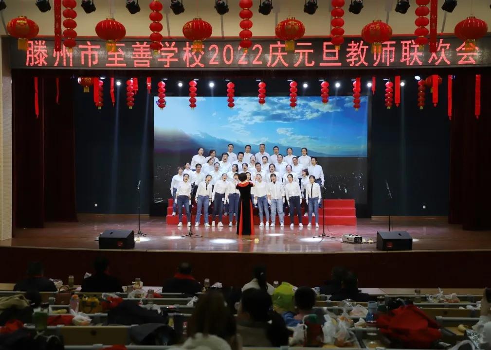 滕州至善中学2020年教师联欢晚会,滕州至善中学2022年教师联欢晚会
