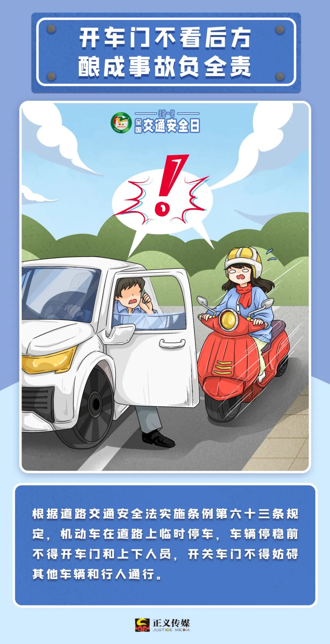 快速了解全国交通安全日,交通知识12.2交通安全日