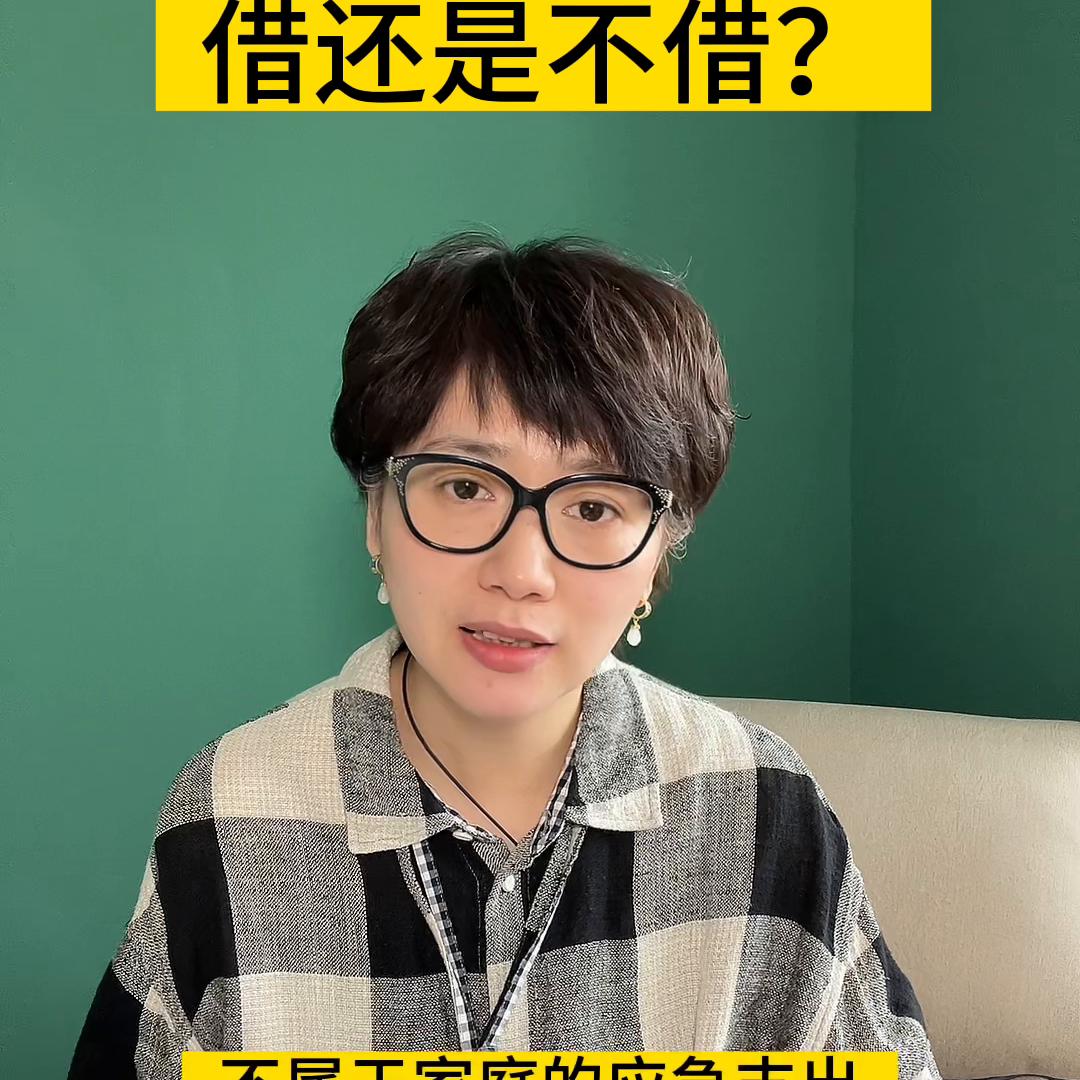 父母问你借钱要不要借,妈妈问我借钱不想还