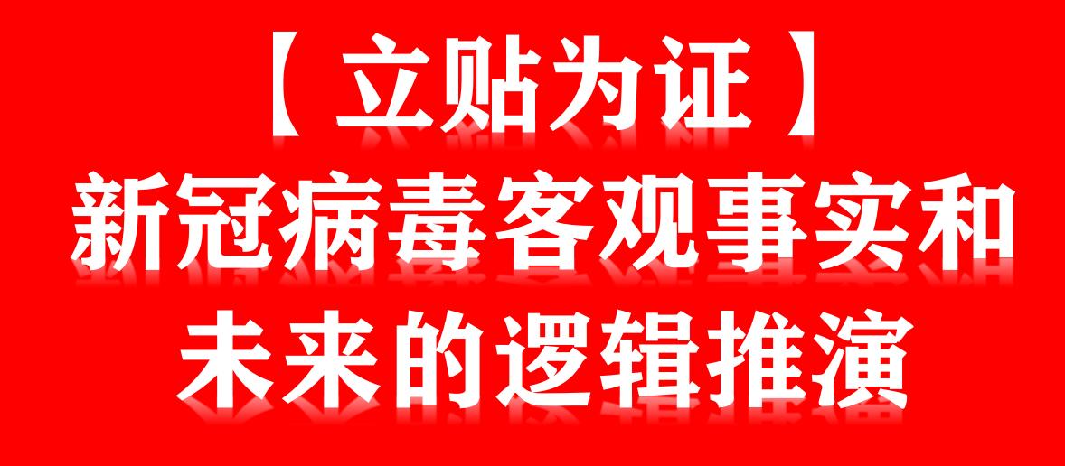 以事实为依据正确解读疫情,新冠疫情起源最新铁证公布