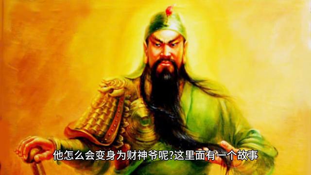 关公为啥叫武财神,关公武财神的寓意