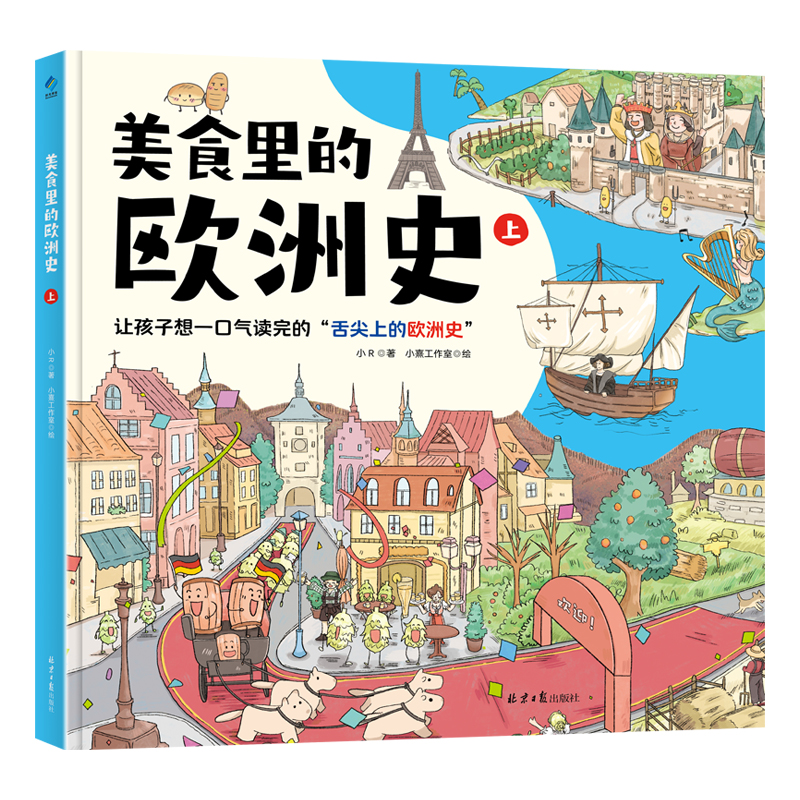 美食里的欧洲史：一套适合给孩子历史启蒙的历史书