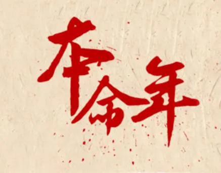 本命年为什么会有不顺呢,本命年真的是会不好吗