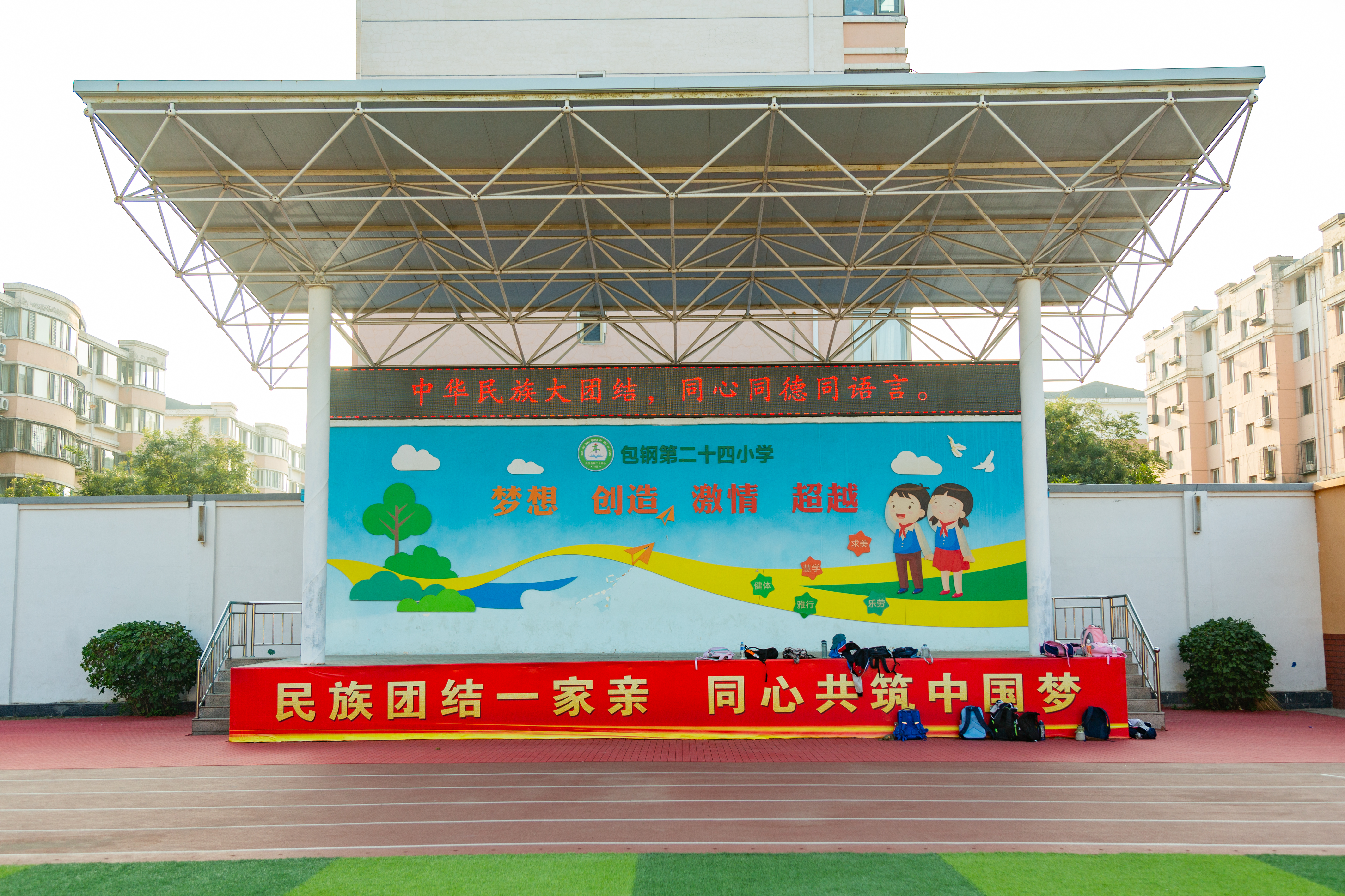 逐梦新征程启航新未来开学仪式,包头市包钢二十四小