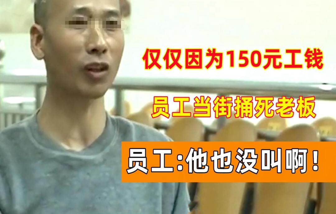 16年，老板骗打渔工进玉米地，倒扣他150元工资，最后员工被判刑