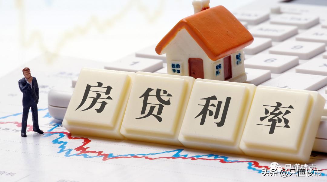 把房贷利率降下来的“六种办法”！