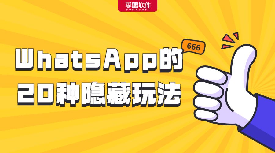 whatsapp怎么快速提高活跃度,whatsapp使用技巧