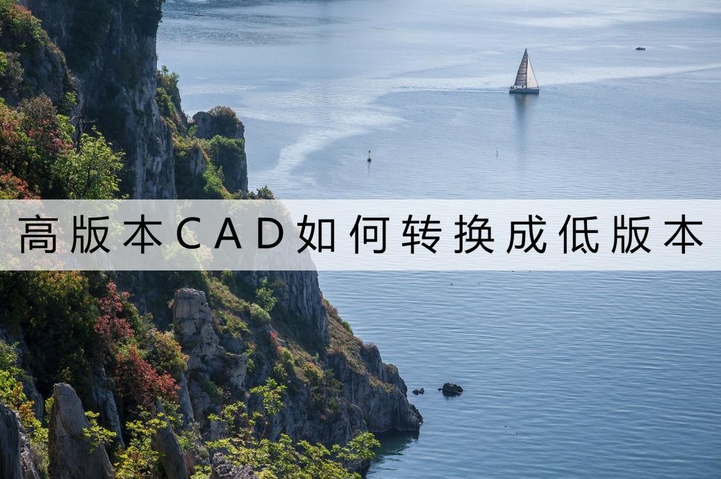 dwg怎么转换成低版本cad,中望cad高版本怎么转换成低版本