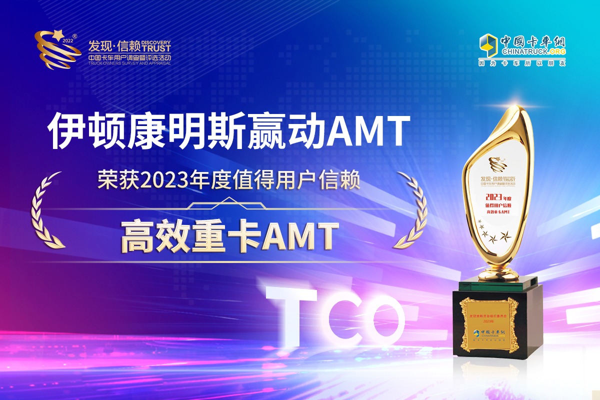 满足高效运营需求,伊顿康明斯荣获值得用户信赖高效重卡AMT大奖
