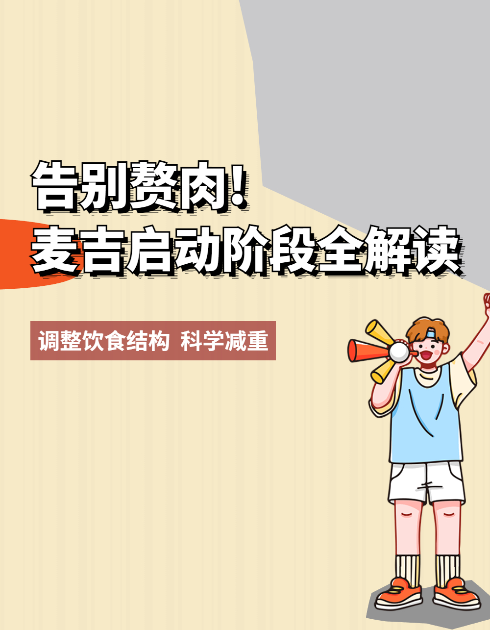 告别肚子赘肉减肥操,告别赘肉营养餐