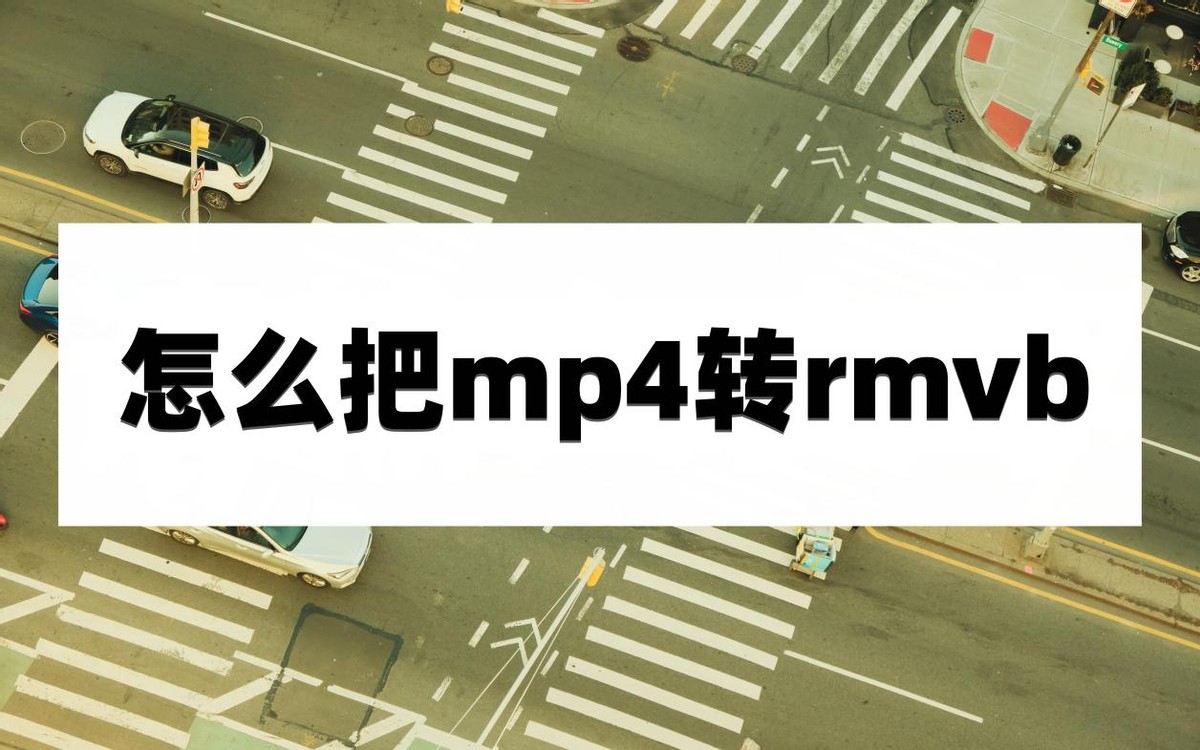 迅捷视频怎么转换mp4为rmvb,手机上怎样将rmvb文件转换mp4