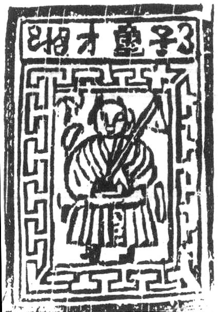 催旺财运-金元磁州窑白地黑彩绘“招财利市”纹梅瓶图像研析