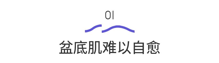 吃好休息好也不能让受损的盆底肌自愈！
