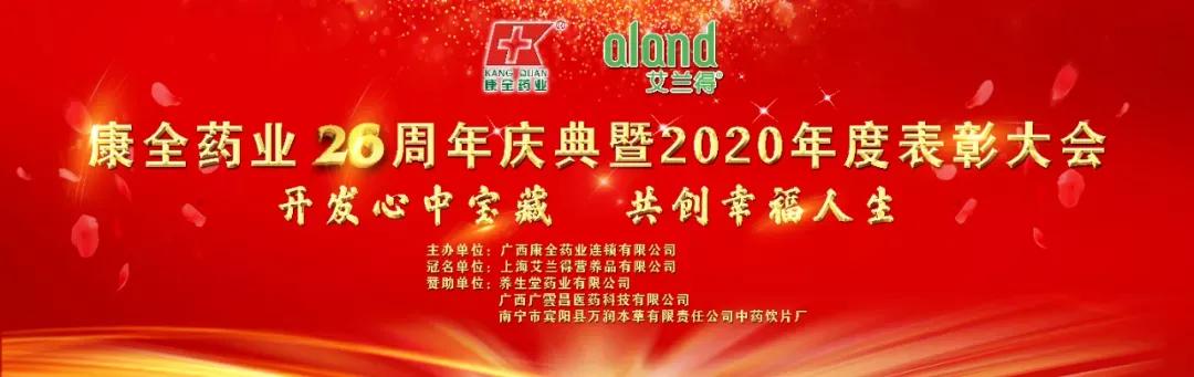 康全药业活动,康全2023年度答谢会