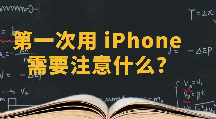 第1次用iphone需要注意什么,第一次用iphone的注意事项