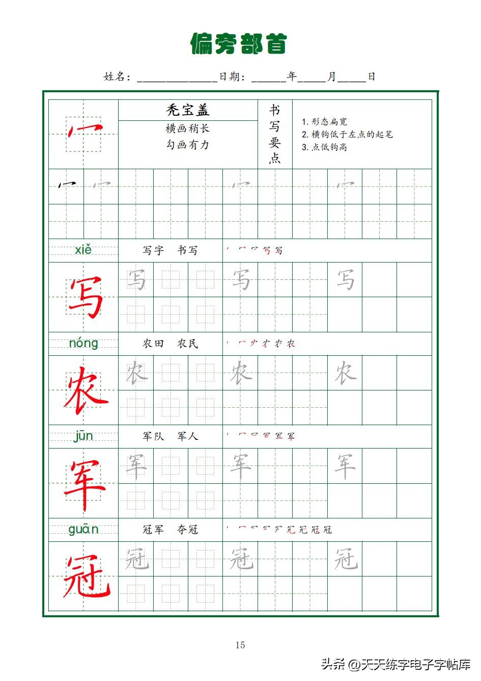 常用字字帖全套5册,田英章硬笔楷书偏旁部首字帖
