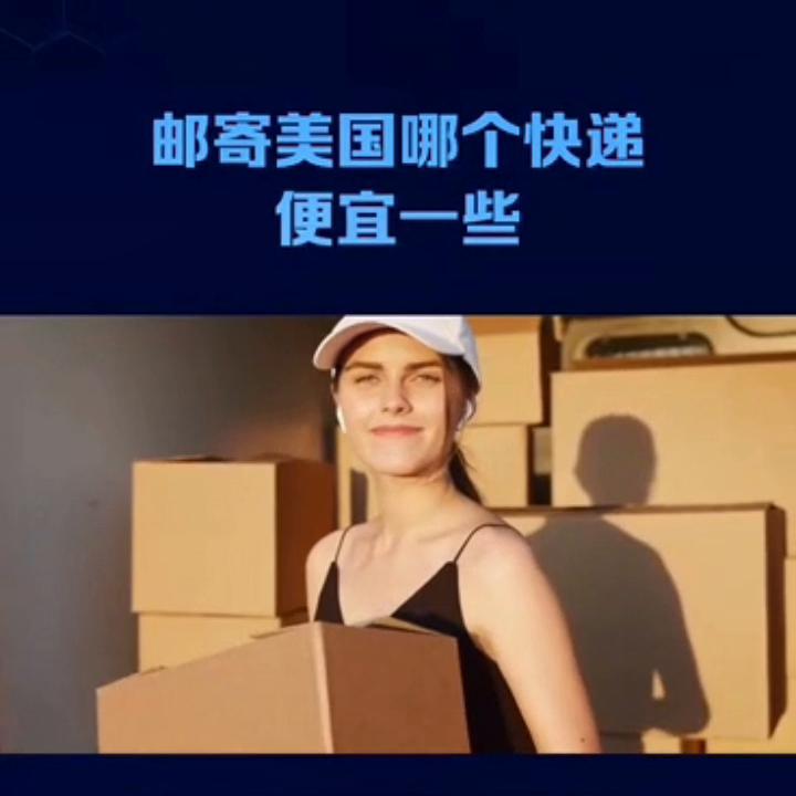 邮寄美国的快递哪个快递公司靠谱,邮寄到美国收费哪家便宜