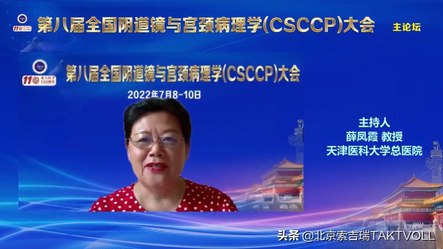 推进下生殖道病变的精细化管理——第八届CSCCP大会在京开幕