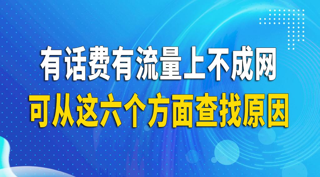 手机有流量打不出去电话怎么办,手机有电话费为什么打不了电话