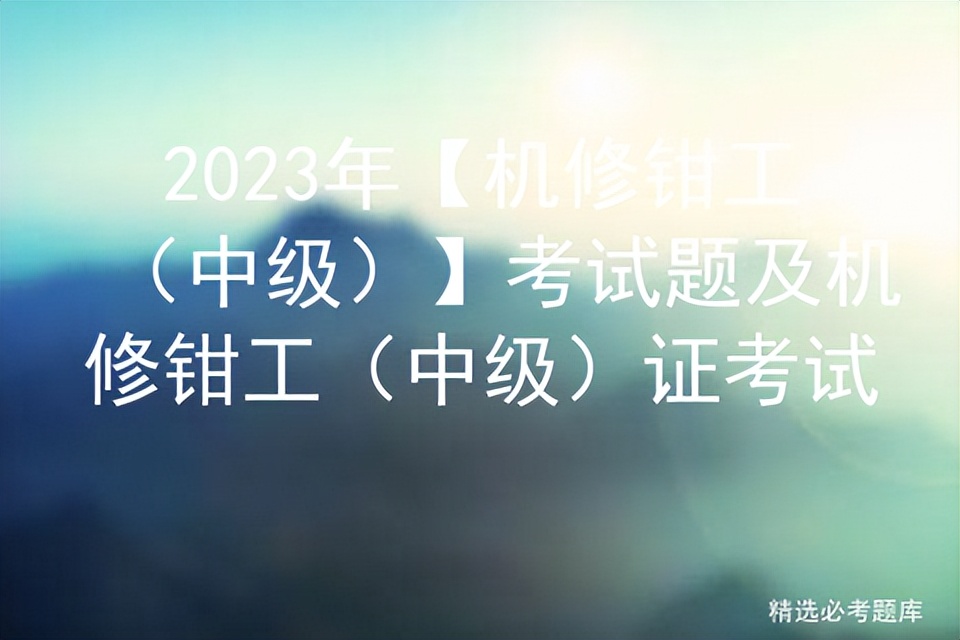 机修钳工中级题库,机修钳工中级工考试资料