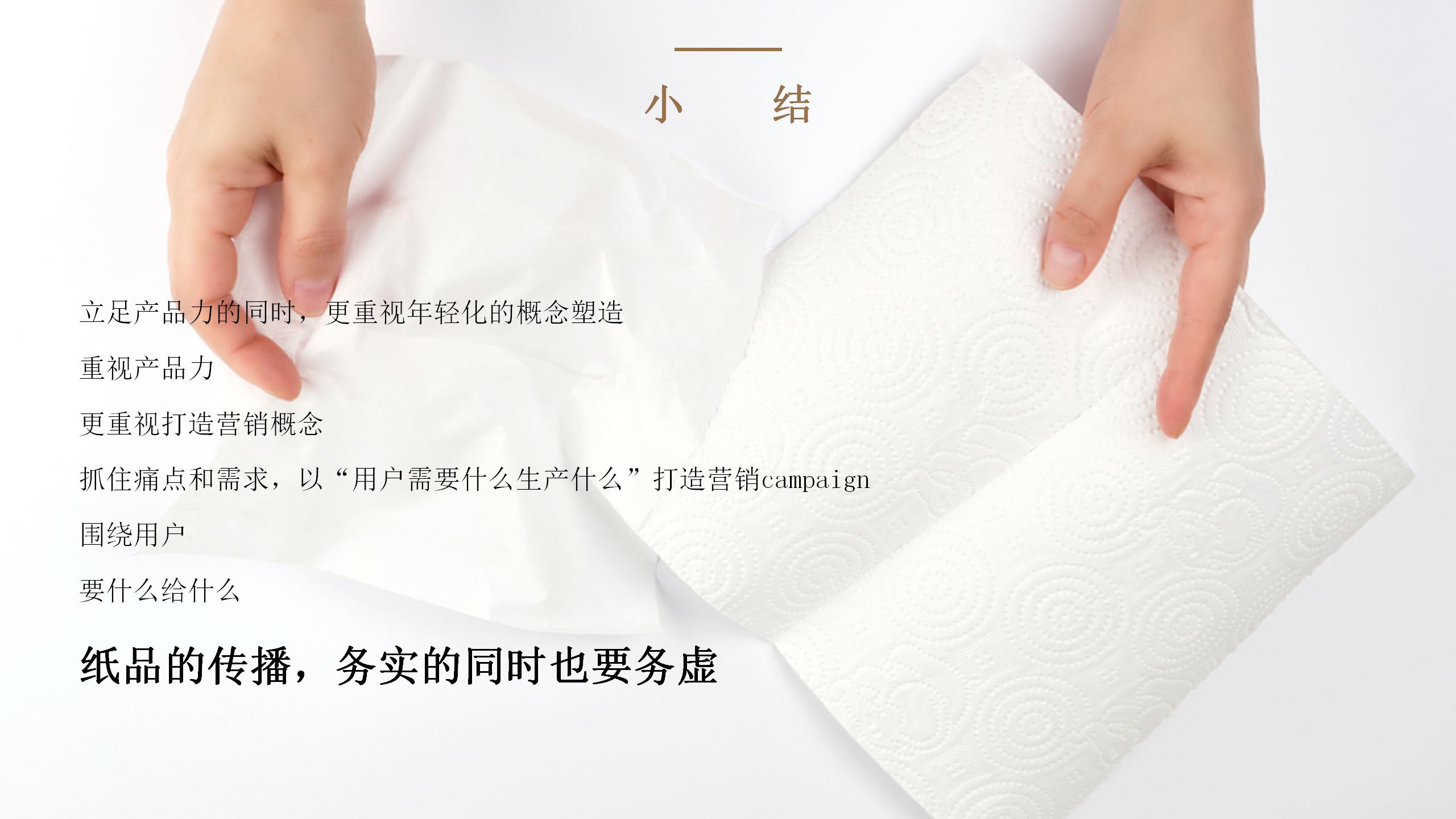 洁柔的营销技巧,洁柔产品策略